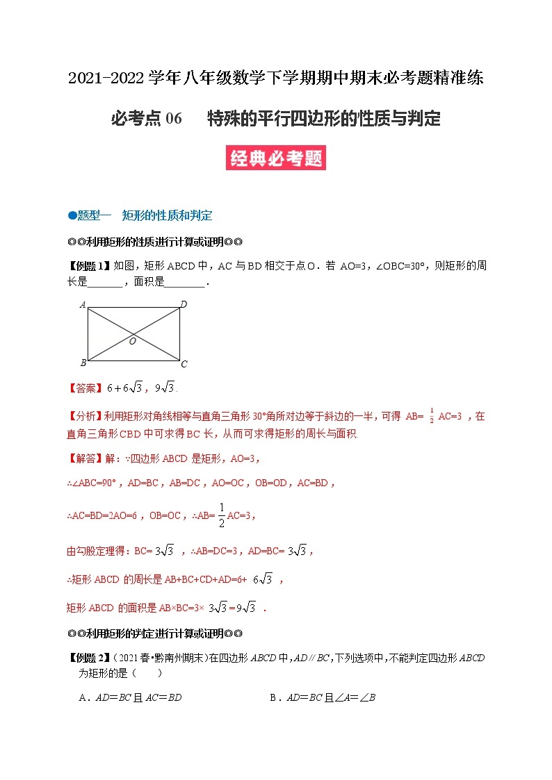 必考点06 特殊的平行四边形的性质与判定-【对点变式题】最新八年级数学下学期期中期末必考题精准练（人教版）01