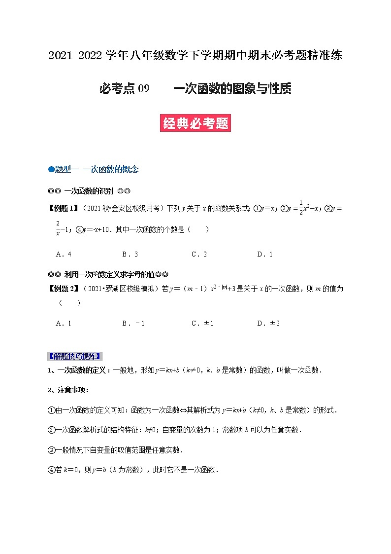 必考点09 一次函数图象及其性质-【对点变式题】最新八年级数学下学期期中期末必考题精准练(人教版)(原卷版)第1页