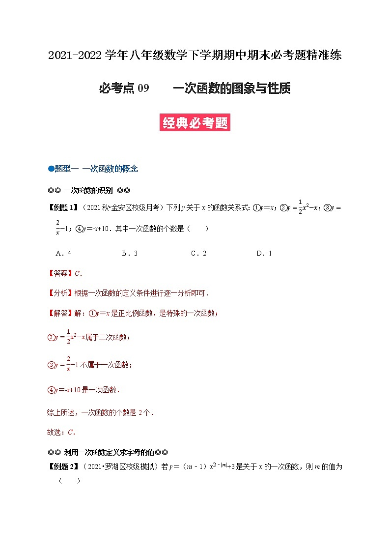 必考点09 一次函数图象及其性质-【对点变式题】最新八年级数学下学期期中期末必考题精准练(人教版)(解析版)第1页