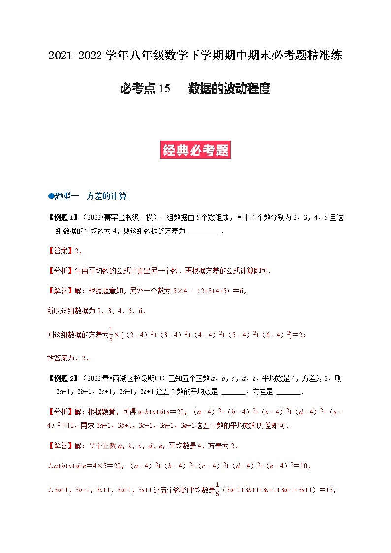 必考点15 数据的波动程度-【对点变式题】最新八年级数学下学期期中期末必考题精准练(人教版)(解析版)第1页