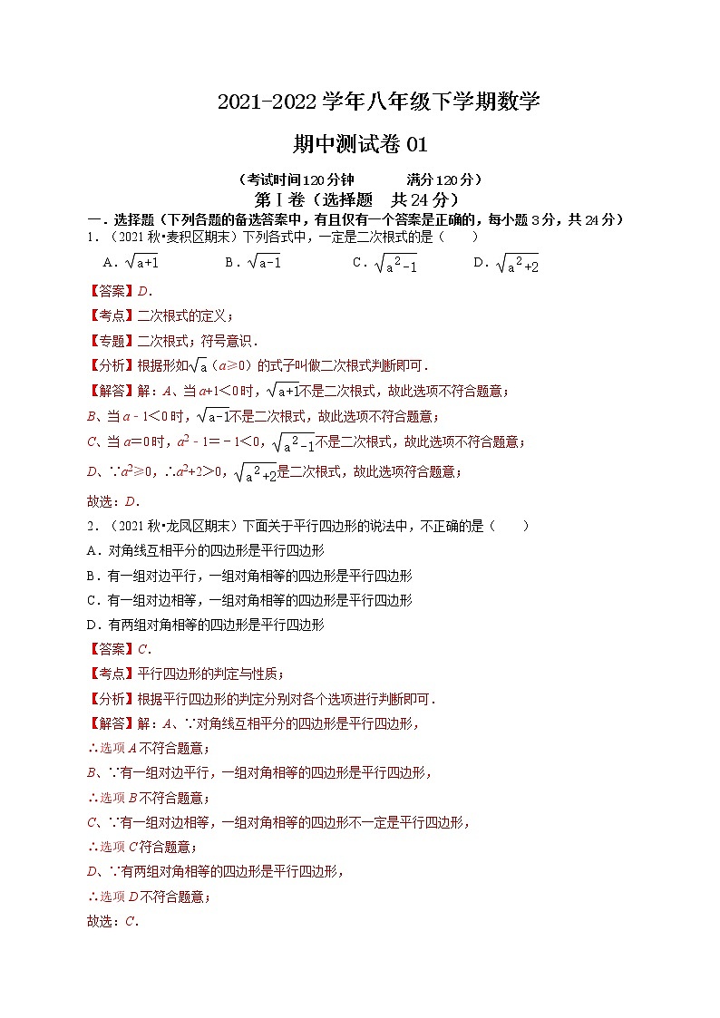 期中测试卷01-【对点变式题】最新八年级数学下学期期中期末必考题精准练(人教版)(解析版)第1页
