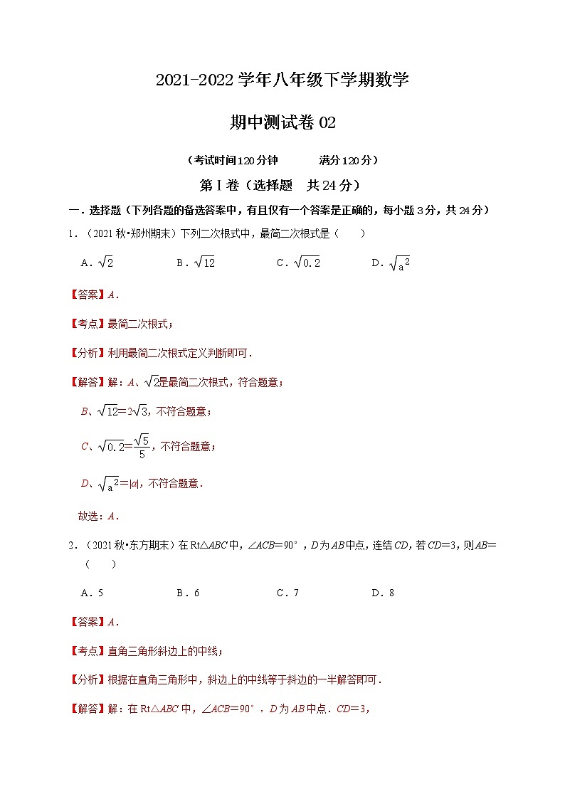 期中测试卷02-【对点变式题】最新八年级数学下学期期中期末必考题精准练(人教版)(解析版)第1页