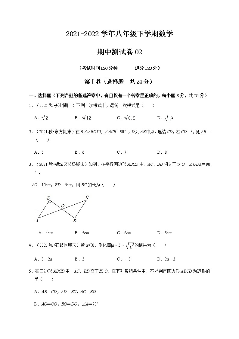 期中测试卷02-【对点变式题】最新八年级数学下学期期中期末必考题精准练(人教版)(原卷版)第1页