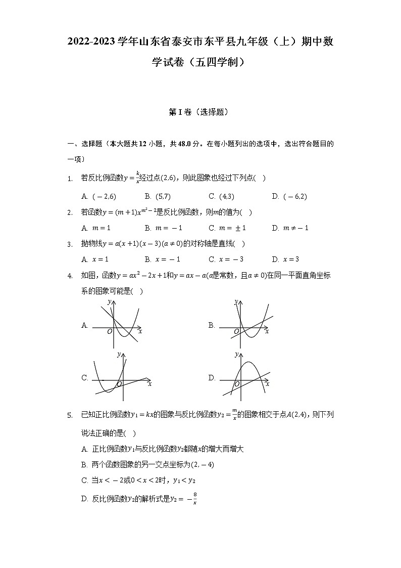 2022-2023学年山东省泰安市东平县九年级(上)期中数学试卷(五四学制)(含解析)第1页