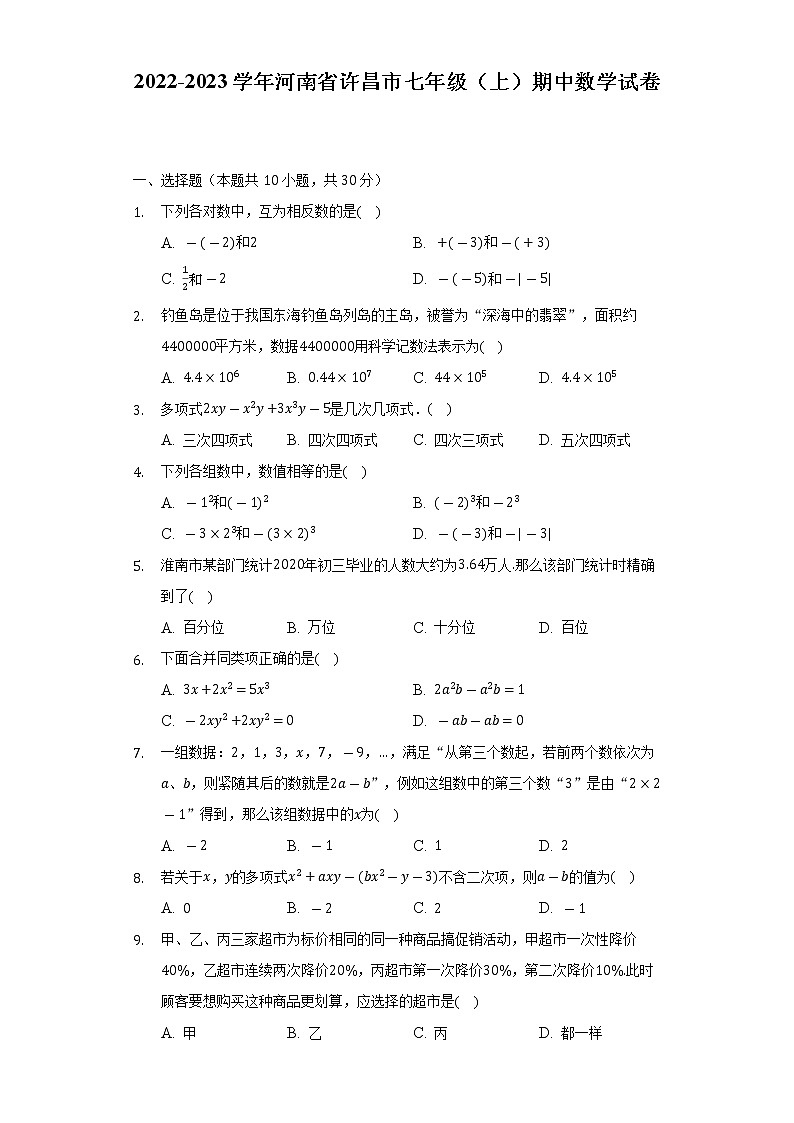 2022-2023学年河南省许昌市七年级(上)期中数学试卷(含解析)第1页