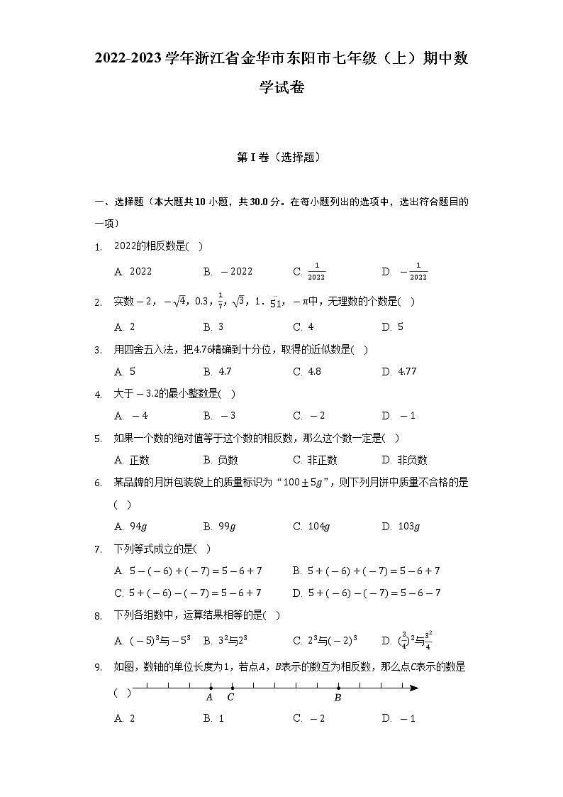2022-2023学年浙江省金华市东阳市七年级(上)期中数学试卷(含解析)第1页