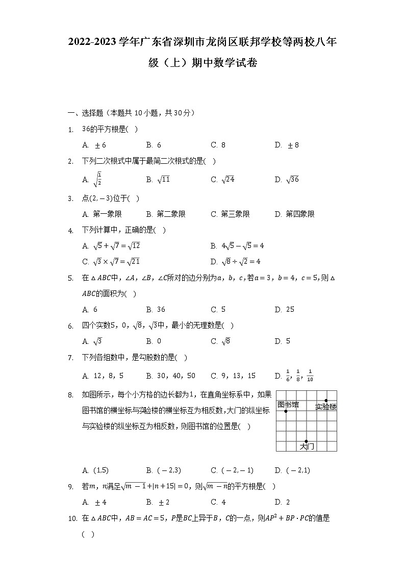 2022-2023学年广东省深圳市龙岗区联邦学校等两校八年级(上)期中数学试卷(含解析)第1页