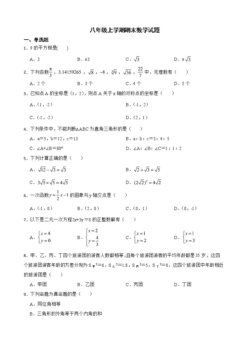 广东省佛山市南海区2022年八年级上学期期末数学试题及答案第1页