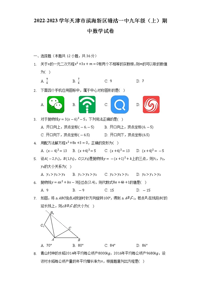 2022-2023学年天津市滨海新区塘沽一中九年级(上)期中数学试卷(含解析)01