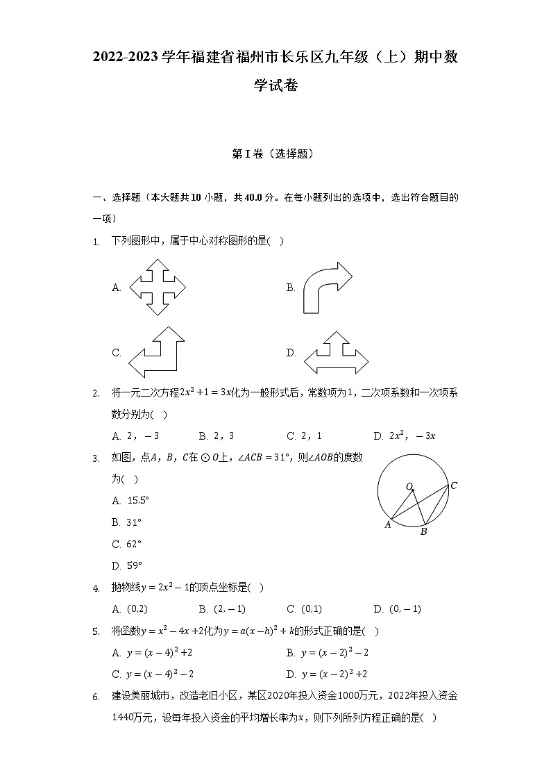 2022-2023学年福建省福州市长乐区九年级(上)期中数学试卷(含解析)第1页