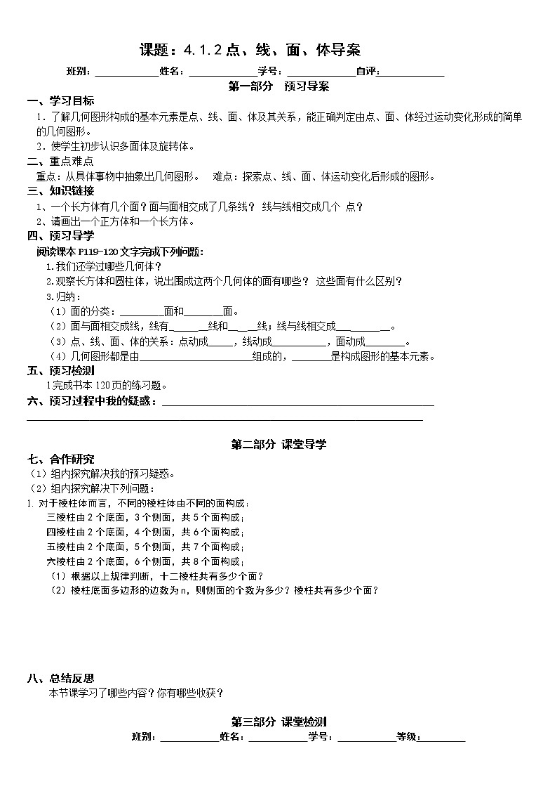 2022-2023学年度第一学期七年级数学同步课程《4.1.2点、线、面、体》导案第1页