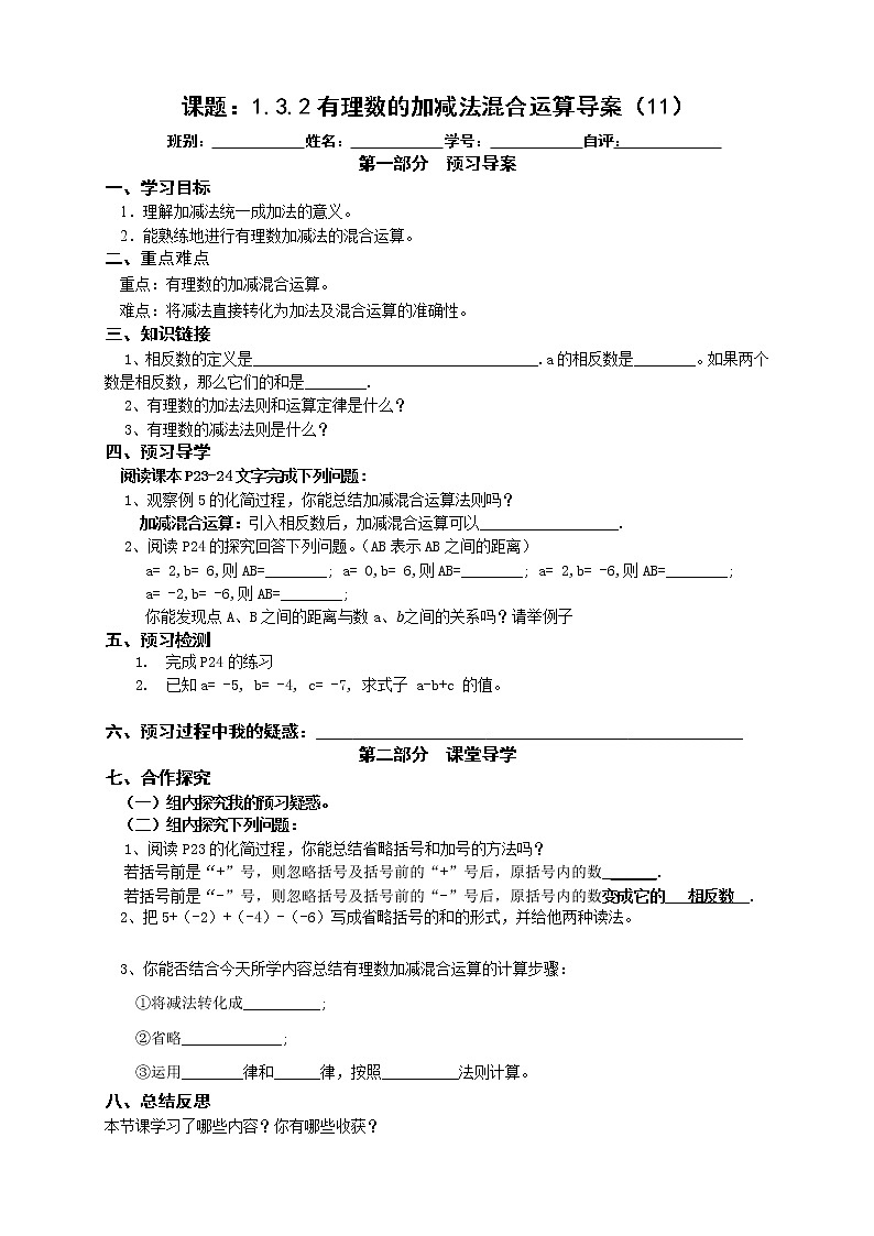 2022-2023学年度第一学期七年级数学同步课程导案1.3.2有理数的加减法混合运算第1页