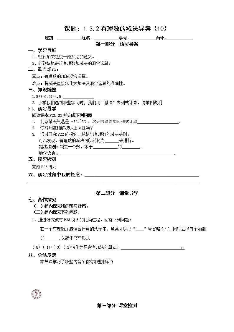 2022-2023学年度第一学期七年级数学同步课程导案1.3.2有理数的减法 学案01