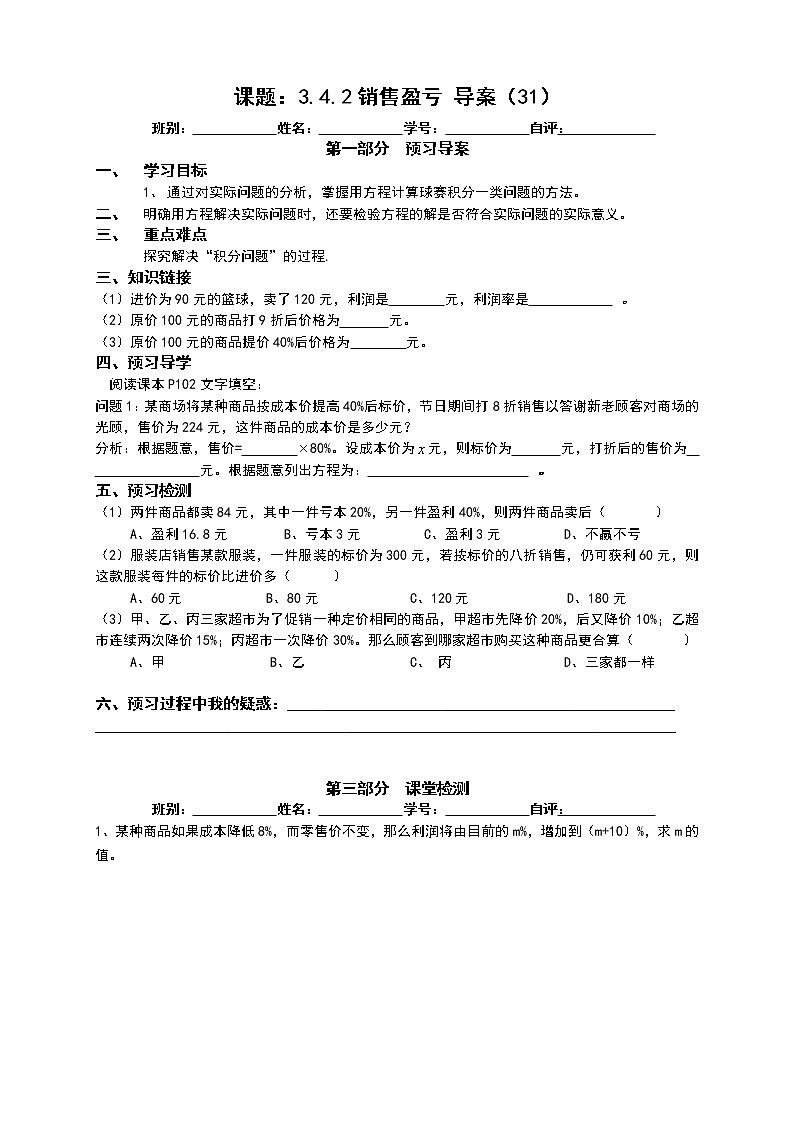2022-2023学年度第一学期七年级数学同步课程《3.4销售盈亏》 预习导案第1页