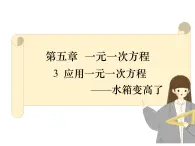 5.3  应用一元一次方程——水箱变高了 课件2022—2023学年北师大版数学七年级上册