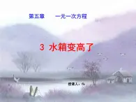 5.3应用一元一次方程——水箱变高了课件2022-2023学年北师大版七年级数学上册