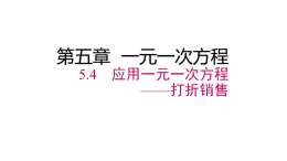 5.4 应用一元一次方程——打折销售课件2022-2023学年北师大版七年级数学上册