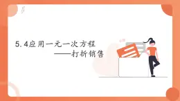 5.4应用一元一次方程——打折销售课件2022-2023学年北师大版七年级上册数学