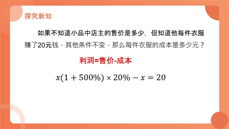 5.4应用一元一次方程——打折销售课件2022-2023学年北师大版七年级上册数学07