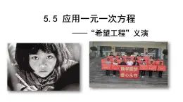 5.5应用一元一次方程--“希望工程”义演课件2022-2023学年北师大版七年级数学上册