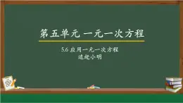 5.6应用一元一次方程——追赶小明 课件 2022—2023学年北师大版数学七年级上册