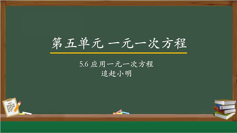 5.6应用一元一次方程——追赶小明 课件 2022—2023学年北师大版数学七年级上册01