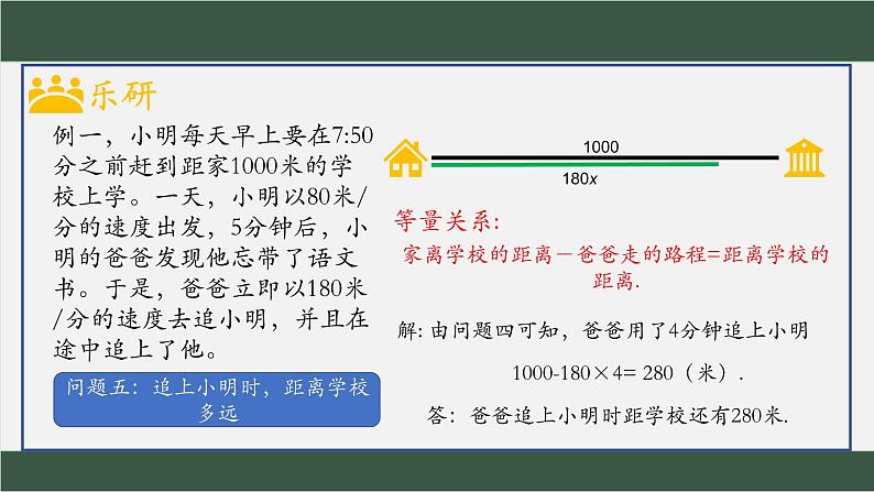 5.6应用一元一次方程——追赶小明 课件 2022—2023学年北师大版数学七年级上册06