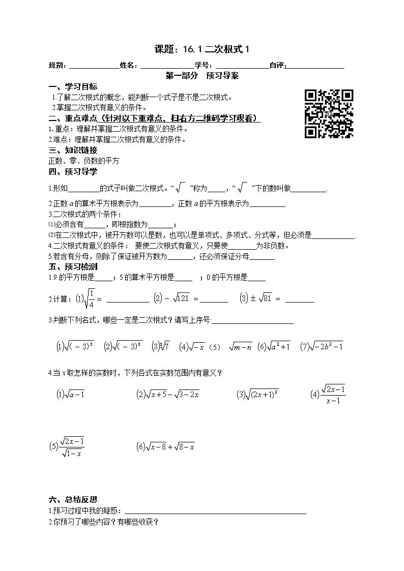 2022-2023学年度第二学期八年级数学同步课程导案16.1二次根式第一课时第1页