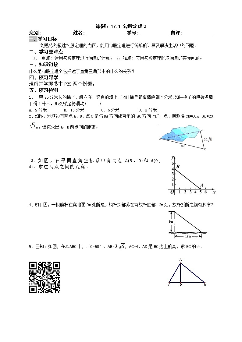 2022-2023学年度第二学期八年级数学同步课程导案17.1.2勾股定理第二课时第1页
