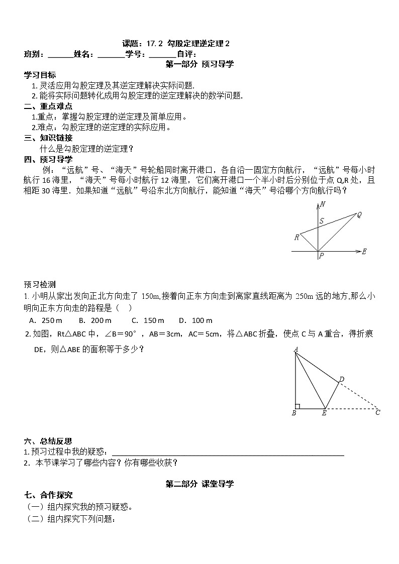 2022-2023学年度第二学期八年级数学同步课程导案17.2.2勾股定理逆定理 学案01
