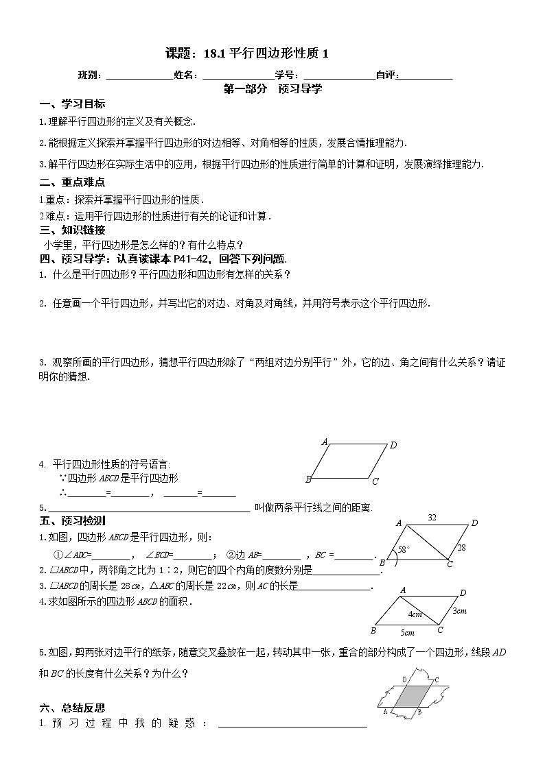 2022-2023学年度第二学期八年级数学同步课程导案18.1平行四边形性质第一课时第1页