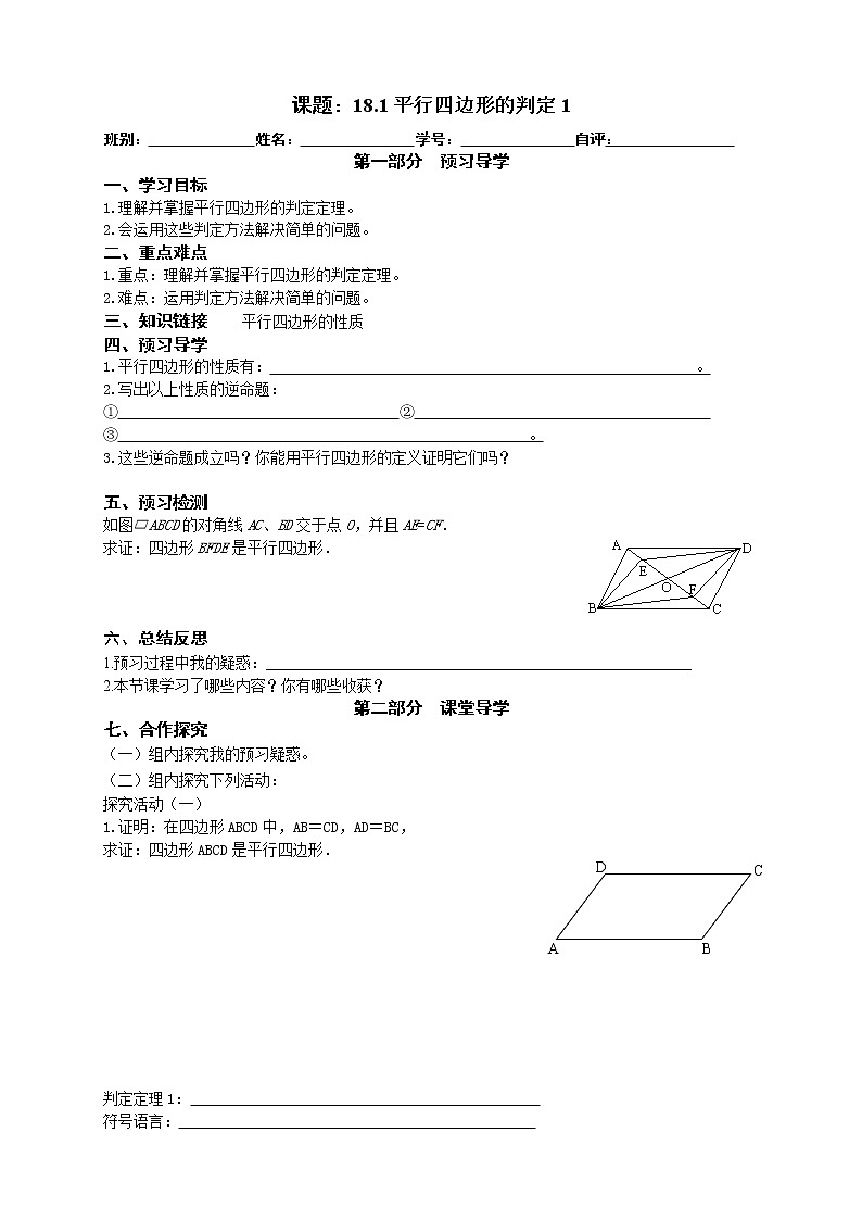 2022-2023学年度第二学期八年级数学同步课程导案18.1平行四边形的判定第一课时第1页
