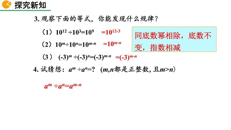 1.3 同底数幂的除法(第1课时)精品课件_北师大版七年级下册第5页