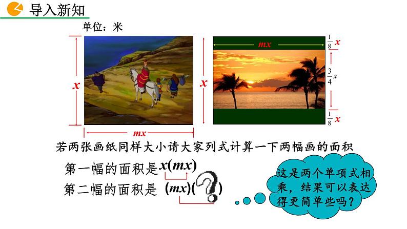 1.4 整式的乘法(第1课时)精品课件_北师大版七年级下册03