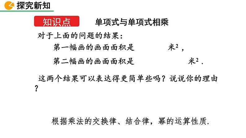 1.4 整式的乘法(第1课时)精品课件_北师大版七年级下册05