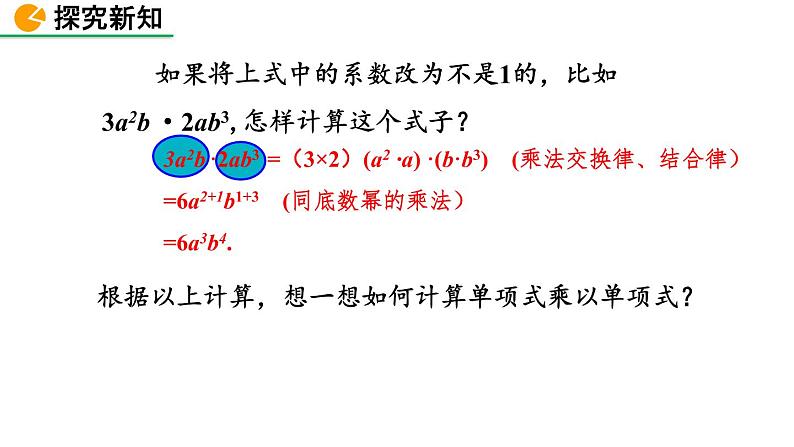 1.4 整式的乘法(第1课时)精品课件_北师大版七年级下册07