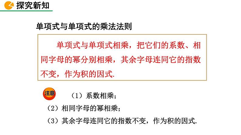 1.4 整式的乘法(第1课时)精品课件_北师大版七年级下册08