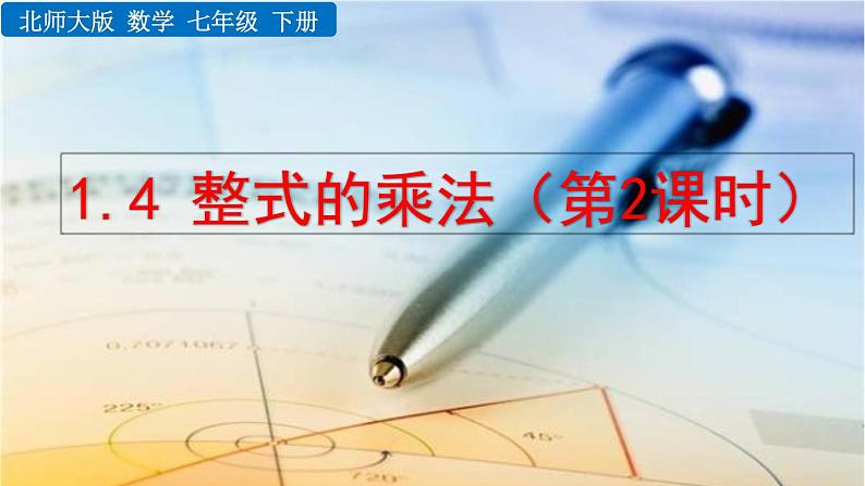 1.4 整式的乘法(第2课时)精品课件_北师大版七年级下册第1页