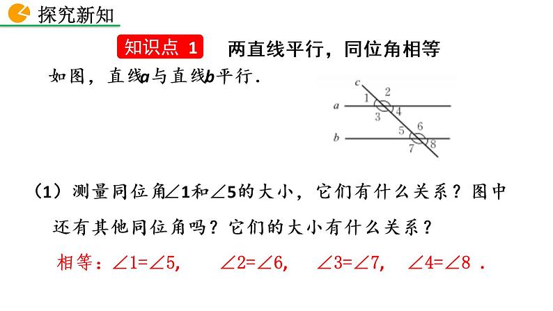 2.3 平行线的性质(第1课时)精品课件_北师大版七年级下册第4页
