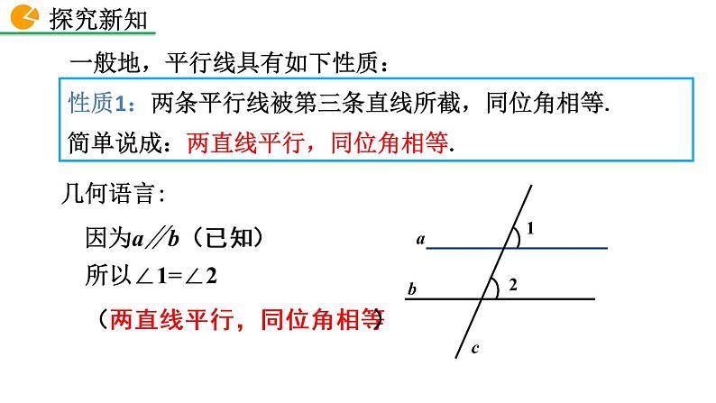 2.3 平行线的性质(第1课时)精品课件_北师大版七年级下册第7页