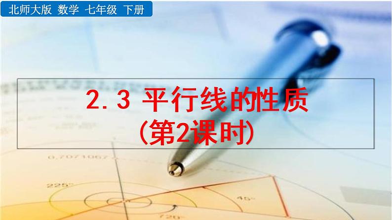 2.3 平行线的性质(第2课时)精品课件_北师大版七年级下册第1页