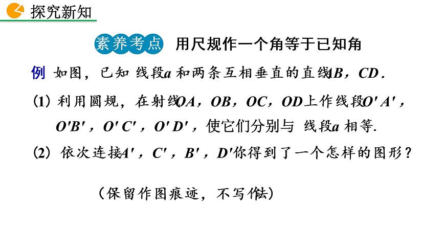 2.4 用尺規(guī)作角 精品課件_北師大版七年級下冊第8頁