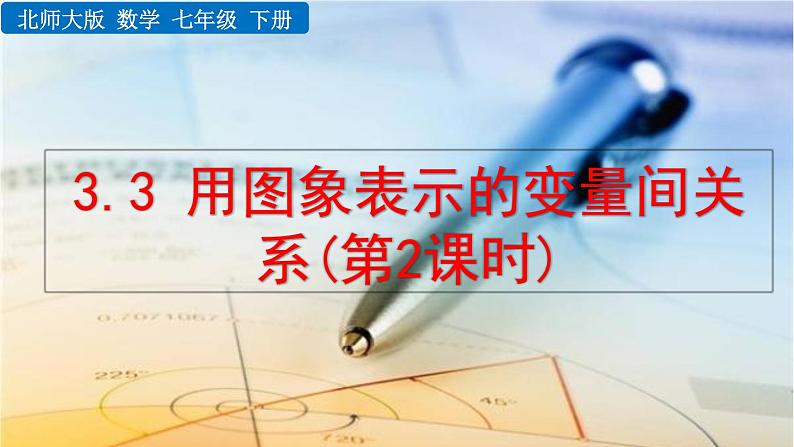 3.3 用图象表示的变量间关系(第2课时)精品课件_北师大版七年级下册01