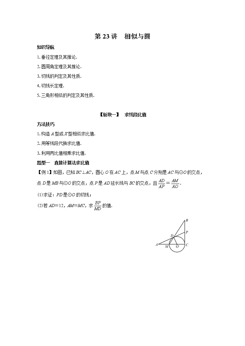 第23讲 相似与圆九年级数学人教版下册 学案01