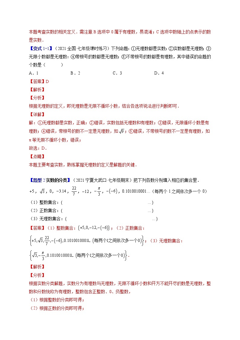 6.3实数（题型专攻）-最新七年级数学下册章节同步实验班培优题型变式训练（人教版）02