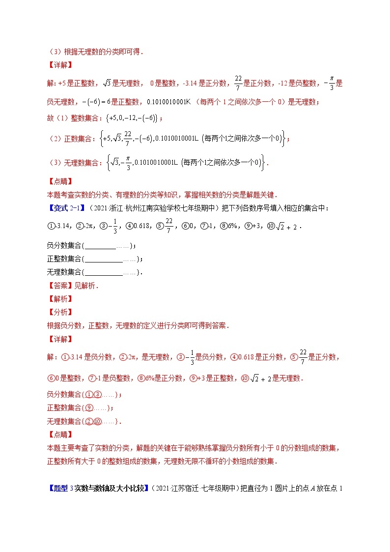 6.3实数（题型专攻）-最新七年级数学下册章节同步实验班培优题型变式训练（人教版）03