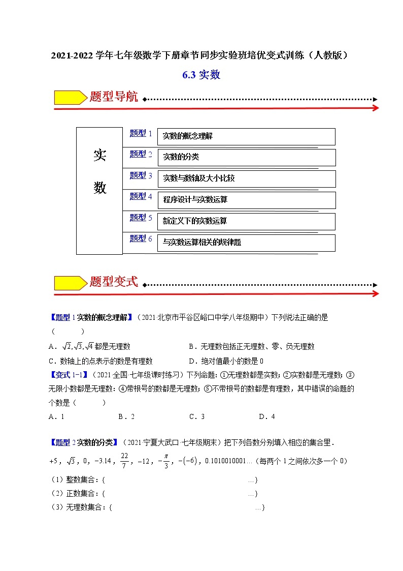 6.3实数（题型专攻）-最新七年级数学下册章节同步实验班培优题型变式训练（人教版）01