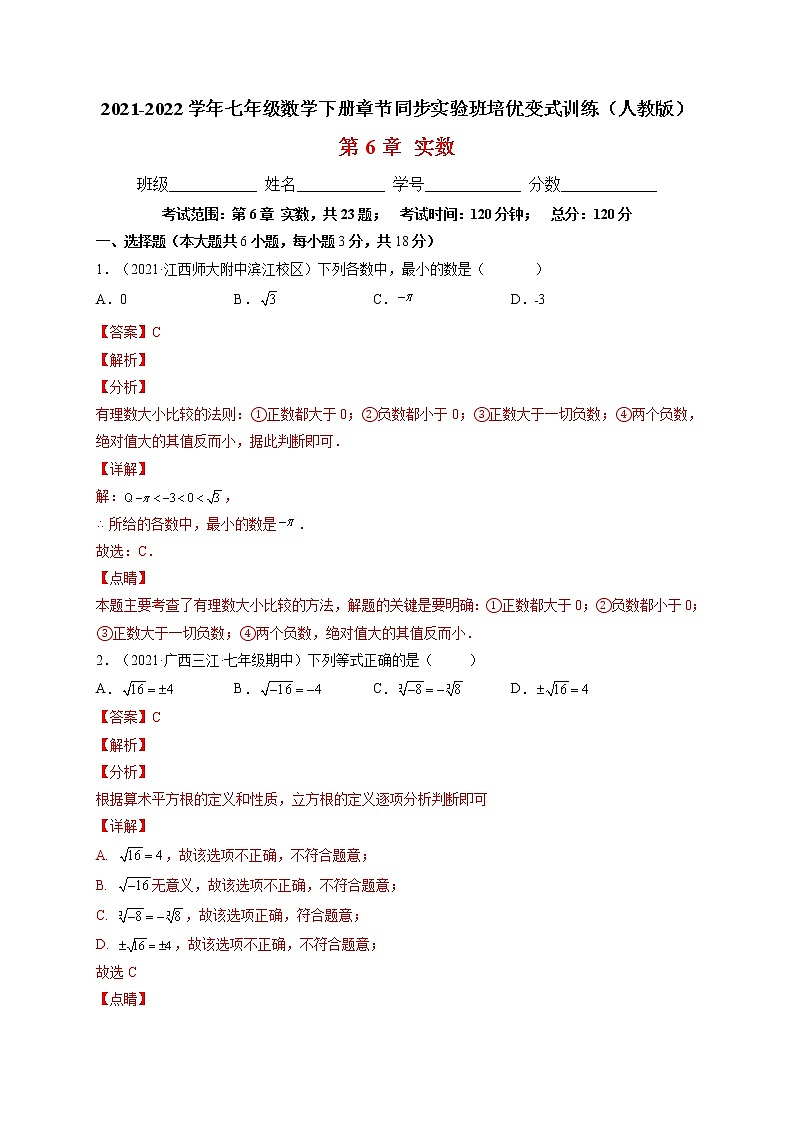 第6章 实数单元培优训练-最新七年级数学下册章节同步实验班培优题型变式训练(人教版)01
