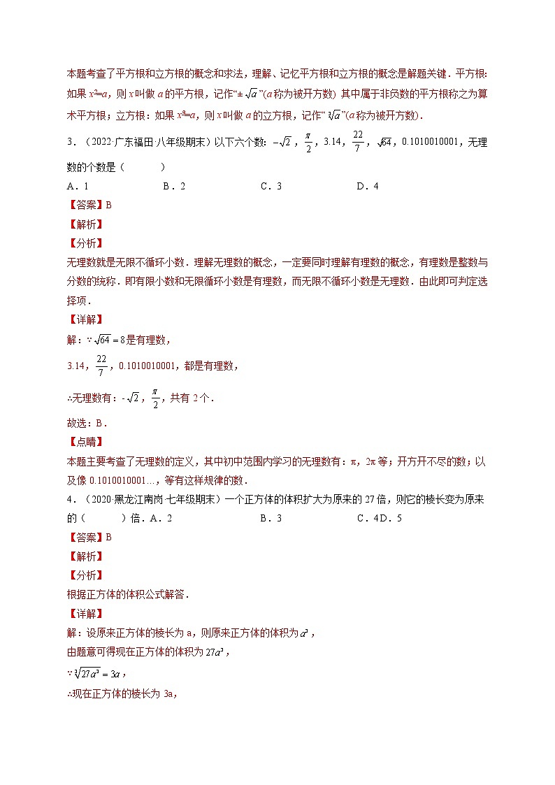 第6章 实数单元培优训练-最新七年级数学下册章节同步实验班培优题型变式训练(人教版)02