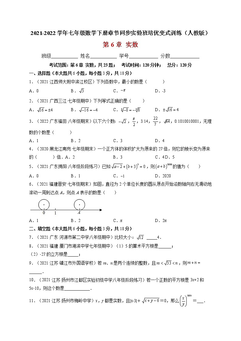 第6章 实数单元培优训练-最新七年级数学下册章节同步实验班培优题型变式训练(人教版)01